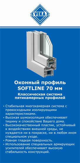 ОкнаВека-млг SOFTLINE 70