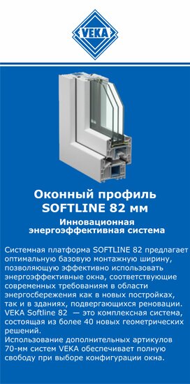 ОкнаВека-млг SOFTLINE 82